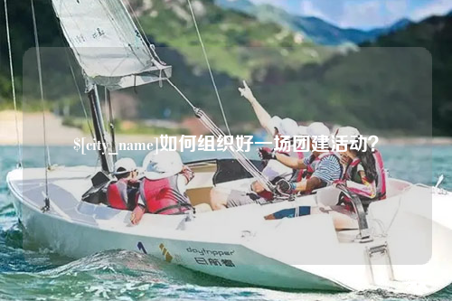 文山如何组织好一场团建活动？
