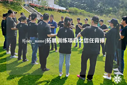 文山拓展训练项目之信任背摔