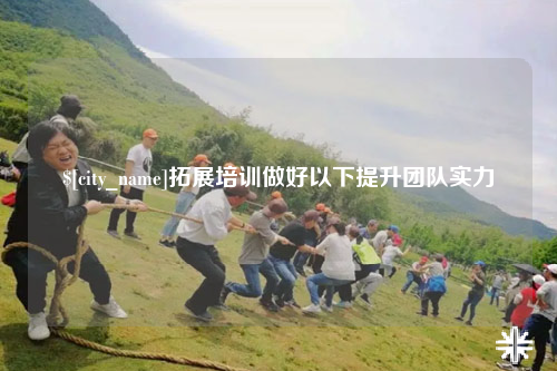 文山拓展培训做好以下提升团队实力