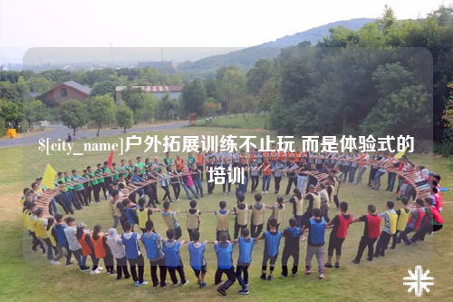 文山户外拓展训练不止玩 而是体验式的培训