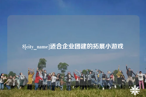 文山适合企业团建的拓展小游戏